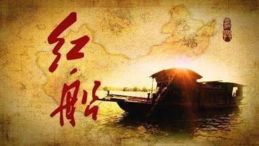 红船资料,中国共产党的初心之源与时代传承